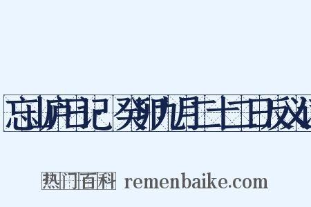 忘山庐日记·癸卯九月二十二日反义词是什么意思的图片